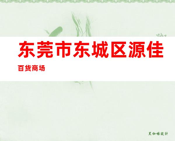 东莞市东城区源佳百货商场